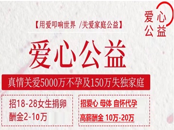 福泉捐卵助孕生子 爱心志愿者招募